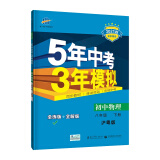 曲一线初中物理八年级下册沪粤版2021版初中同步5年中考3年模拟五三