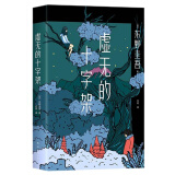 东野圭吾：虚无的十字架（罗翔推荐！上市首周登顶Oricon排行榜！《白夜行》式危险关系，《恶意》式强烈反转） 小说