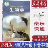 【新华书店正版】初中鲁科版8八年级下册生物课本教材鲁教版五四学制鲁科版八8年级下册生物学教科书
