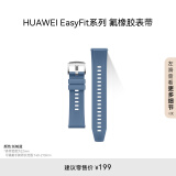 HUAWEI EasyFit 运动软胶经典GT氟橡胶 托帕蓝 表带22mm 支持快拆