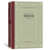 阿拉伯古代诗选（精装 网格本 人文社外国文学名著丛书）