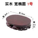 实木奇石可挖槽佛底座像雕刻底座玉石头花盆花瓶茶壶摆件红木托架 宽椭圆1号长12宽9高4.5厘米