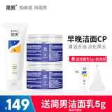 简男六角瓶男士洁颜粉油皮洁面氨基酸粉末净颜粉洁面粉淡化黑头清洁 六角瓶60粒+氨基酸洁面150g
