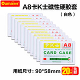 欧唛【爆款热卖】磁性硬胶套磁吸卡套卡K士a4,a5文件保护卡套磁性展示贴标识牌磁力贴 【工厂直发】A8白色（20个装）