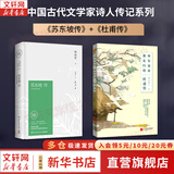 【正版包邮】苏东坡传 精装纪念典藏版 林语堂 著 人生得遇苏东坡 苏轼与苏辙 苏轼传 原版中文版 名家经典历史人物诗人文学家传记系列可选 新华书店旗舰店人物传记书籍 【2册】苏东坡传+杜甫传