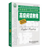 英语高级口译证书考试：高级阅读教程（第4版）