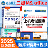 未来教育2025年3月新版计算机二级ms office 全国计算机等级考试二级 office题库可搭计算机二级WPS office上机题库教材模拟考场 上机+教程（2册）