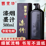 荣宝斋曹素功墨汁 油烟书画墨汁 100/250/500ml 文房四宝书法国画毛笔墨水 漆烟500ml