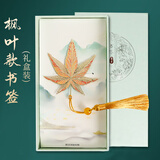 TaTanice 万物可爱金属书签 纪念品文创精美古风生日礼物镂空简约创意小礼品送老师同学伴手礼枫叶礼盒款