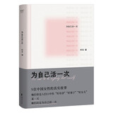 为自己活一次