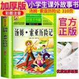 [老师推荐] 汤姆·索亚历险记 彩图注音版 小学生课外阅读书籍 一二三四五六年级课外阅读必读书 儿童文学经典读物 拼音读物 少儿故事书 小学生课外阅读必读书籍 6-12岁