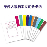 西玛10套干部档案分类纸干部人事档案专用普通索引纸十大分类纸 一到十类隔页纸 10套共100张