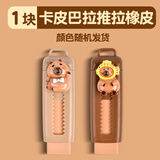 卡皮巴拉橡皮推拉橡皮擦小学生专用无屑超干净创意卡通可爱幼儿园专用无毒像皮男孩女孩高颜值伸缩推动式象皮 【升级材质/屑少成条】卡皮巴拉推拉橡皮-1块