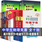 【京东包邮】中学物理竞赛【全十册】高中物理学沈克琦+程稼夫电磁学力学篇+物理学难题集萃舒幼生 中学生物理奥赛教材