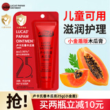 LUCAS PAPAW OINTMENT卢卡氏番木瓜膏润唇膏 滋润保湿补水蚊虫叮咬儿童婴儿手足护理 儿童款25g