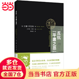 反抗“平庸之恶”:《责任与判断》中文修订版