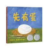 凯迪克银奖绘本 先有蛋(精装)  苏斯博士银奖绘本 大奖绘本 先有鸡，还是先有蛋？幽默有趣蕴含哲理  麦克米伦世纪童书馆 低幼启蒙 亲子共读儿童绘本漫画书图书 课外阅读书 3-6岁