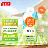 佳果源100%NFC椰子水 泰国进口纯椰青水330ml*6瓶