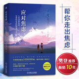 应对焦虑 九种消除焦虑、恐惧和忧虑的简单方法 应对焦虑情绪调节自救手册 **控制焦虑心理调节情绪管理与健康心理学书籍