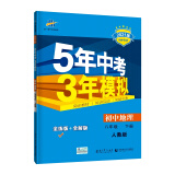 曲一线初中地理八年级下册人教版2021版初中同步5年中考3年模拟五三