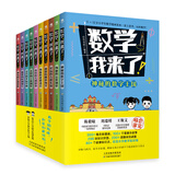 (赠送数学公式手账本)数学，我来了!（套装10册）：漫画数学，紧贴小学1-6年级教学大纲，学而思老师，奥数导师，数学教育研究者推荐阅读！