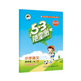 53随堂测小学语文四年级上册RJ（人教版）2020年秋 含参考答案