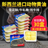 安佳 ANCHOR黄油食用新西兰进口动物黄油粒小包装家用商用面包煎牛排烘焙原料 安佳动物黄油*30盒