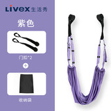 LIVEX 空中瑜伽绳一字马瑜伽伸展带后弯下腰训练器门上拉筋吊床 紫色