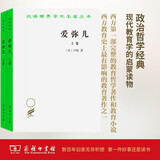 爱弥儿全两册 儿童教育经典 启蒙思想家卢梭杰作 汉译名著本