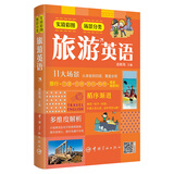 【自营】实境彩图场景分类旅游英语 交通+住宿+游玩+购物 扫码播放音频