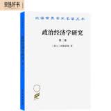 政治经济学研究（第二卷）（汉译名著本）
