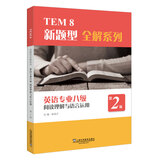 TEM8新题型全解系列：英语专业八级阅读理解与语言运用（第2版）