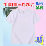 索凯特纯棉白色T恤扎染手绘涂鸦幼儿园亲子活动手工艺DIYT短袖服装体恤 白色儿童款 联系客服备注尺码 00-150码 S 【建议80-100斤左右】