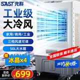 先科（SAST）空调扇制冷家用冷风扇工业冷风机蒸发式水冷风扇水空调商用制冷机移动大厅大面积降温强力制冷冰晶 703机械款【适用60平】 专业大面积降温