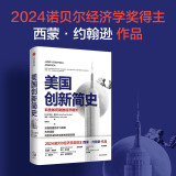 自营 美国创新简史 科技如何助推经济增长 2024年诺贝尔经济学奖得主 西蒙·约翰逊作品 乔纳森·格鲁伯 自主科技创新 中信出版社