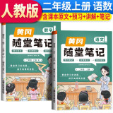 套装2册 黄冈随堂笔记二年级语文+数学上册[课本原文批注]人教版课本 课前预习 二年级上册课本课堂笔记教材解读同步课本讲解书