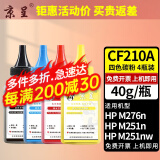 京呈适用惠普CF210A硒鼓Pro 200 Color M251n/nw粉盒M276n/nw打印机墨粉盒 【40g/瓶】四色碳粉套装