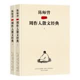 陈师曾插图周作人散文经典（修订版）套装上下册