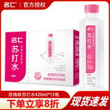 名仁苏打水葡萄糖苏打水膳食纤维添加玫瑰花提取液420ml*15瓶整箱 玫瑰味苏打水420ml*15瓶