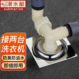 潜水艇（Submarine） 洗衣机地漏下水三通接头连接水盆和洗衣机排水管下水道地漏防臭 【省空间款】2台洗衣机排水