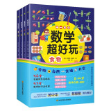 数学超好玩全四册（涉及食物、交通、自然、太空四大主题，与小学数学知识点同步）