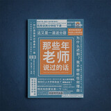 栗合翩恶搞笔记本生日礼物创意新奇送男生女友闺蜜整蛊情人节送同学同桌好朋友毕业开学愚人礼物实用礼品 那些年老师说过的话