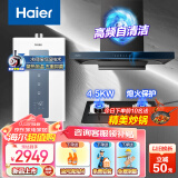 海尔（Haier）智家出品油烟机 云板环吸23立方大吸力欧式顶吸抽油烟机灶具套装480Pa风压高频自清洁免拆洗油烟机 【三件套】4.5KW套装+13水伺服恒温