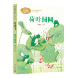荷叶圆圆 一年级下册 人教版课文作家作品系列 胡木仁 儿童文学作家 语文教材配套读物 同名作品收入中小学语文教科书