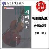 现货视唱练耳分级教程 第一级 中国音乐学院作曲系视唱练耳教研室 北京市高等教育精品教材立项项目 高等教育出版社