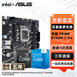 华硕（ASUS）H610/B760 主板套装 英特尔12代 i5 12490F/12600KF/i512400F盒装 主板CPU套装 板U套装 华硕 PRIME B760M-F D4 i5 12490