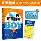 男孩的正面管教（养育男孩培养高情商男孩 不吼不叫好妈妈胜过好老师）京东618活动