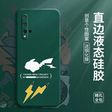 迈普利 荣耀20手机壳荣耀20s液态硅胶20pro护套镜头全包防摔卡通动漫创意潮牌软壳 荣耀20/S【暗夜绿-电击皮卡】