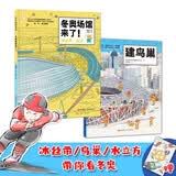 双奥奇迹：超级建筑科学绘本（全2册，冬奥场馆来了！+建鸟巢，附赠冬奥观赛手账） 