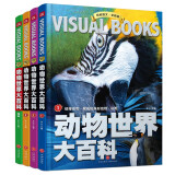 精致图文·全新版：动物世界大百科（全4册）